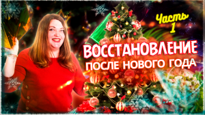 Восстановление после новогоднего застолья! Новый год Дракона 2024!