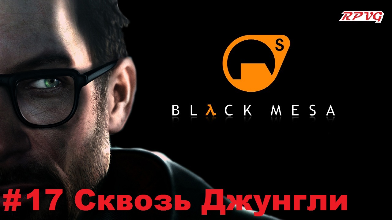 Прохождение Black Mesa - Серия 17: Сквозь Джунгли