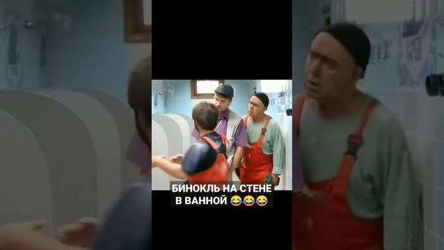 РАВШАН И ДЖАМШУТ. БИНОКЛЬ НА СТЕНЕ В ВАННОЙ