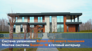 Система увлажнения BuhlerAHS нового поколения. Монтаж системы Superior 18 в готовый интерьер.