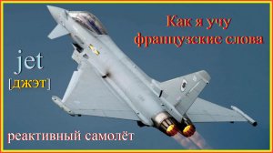 Как я учу французские слова: jet - реактивный самолёт