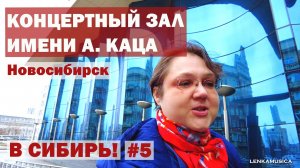 От обеда со сплетнями до подготовки к концерту в зале Арнольда Каца в Новосибирске. В Сибирь 5 серия