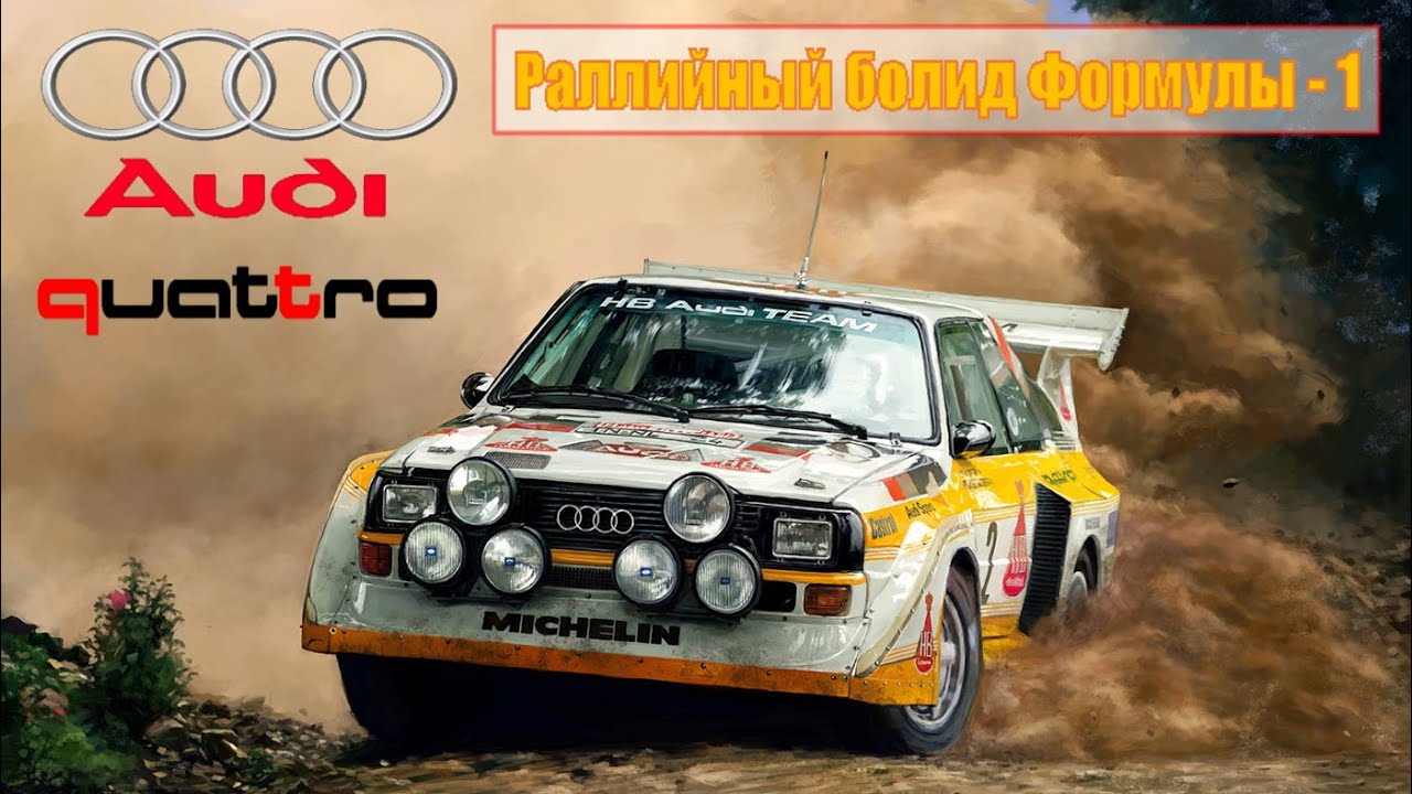 История Audi Quattro | 1980 - 1991 | Раллийная Группа B