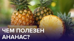 Почему нужно есть АНАНАСЫ? | Доктор 24