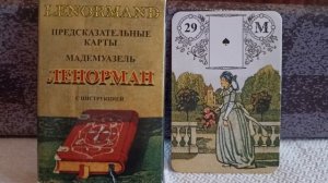 29 карта ЖЕНЩИНА. Колода Ленорман. Основные значения