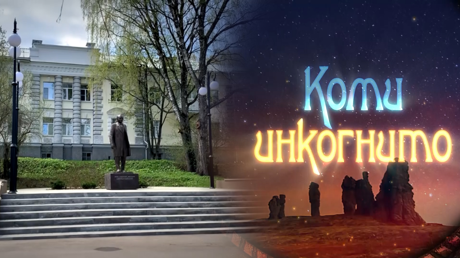 Коми инкогнито. 30.05.2023
