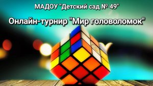 Мир головоломок — онлайн-турнир 2024