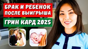 Изменения в составе семьи после выигрыша в лотерею Грин Карт 2025 - Иммиграция в США с Айя Балтабек