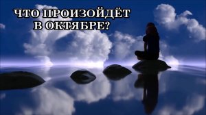 ЧТО ПРОИЗОЙДЁТ В ОКТЯБРЕ? НЕУЖЕЛИ «СНЯТИЕ ЗАВЕСЫ»? Подготовьтесь к этому процессу!