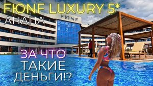 АНАПА. САМЫЙ ДОРОГОЙ ОТЕЛЬ FUNF LUXURY 5* MIRACLEON . Сколько, зачем и для кого!?