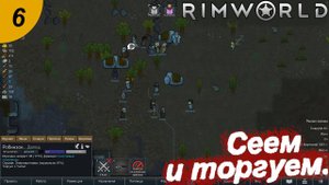 Сеем и торгуем.#6 RimWorld. Прохождение.