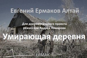 Умирающая деревня (сл муз Евгений Ермаков Алтай)