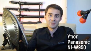 Тест утюга Panasonic NI-W950