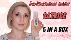 Обзор палетки Catrice 5 in a box mini