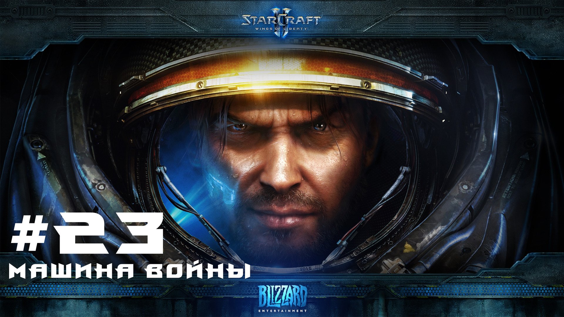 Прохождение Starcraft 2 Wings of Liberty Эксперт. Задание 23 Машина войны