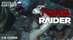 Прохождение Tomb Raider (3-я серия)