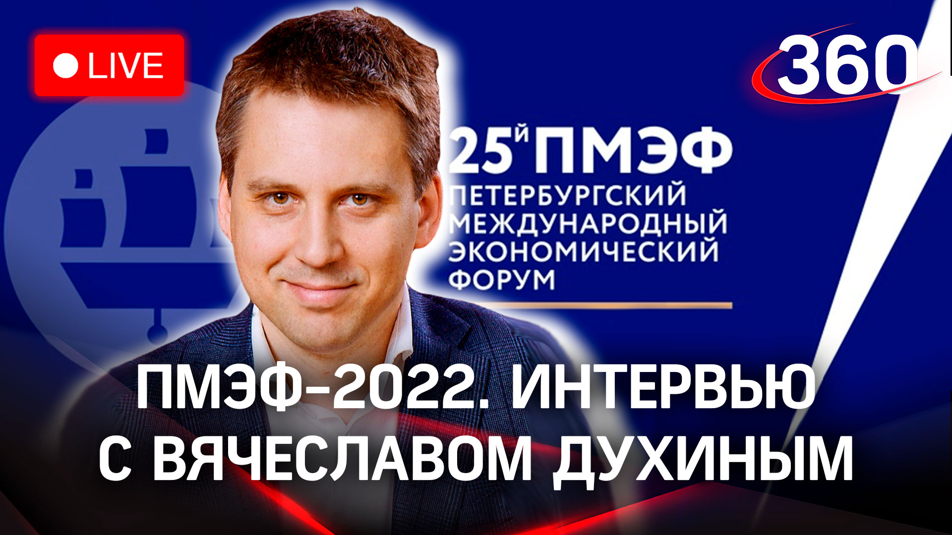 ПМЭФ-2022: интервью с Вячеславом Духиным, заместителем Председателя Правительства Московской области