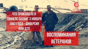 Что произошло в тоннеле Саланг в 1982 году диверсия или ДТП. Воспоминания ветеранов Афганской войны