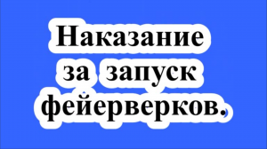 Наказание за запуск фейерверков.