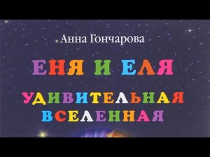 Громкая книга. Анна Гончарова. Еня и Еля. Удивительная вселенная