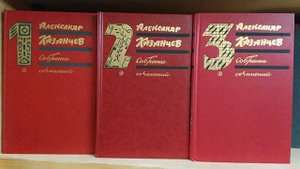 Александр Казанцев. Собрание сочинений в 3 томах. Фантастика. Продам.