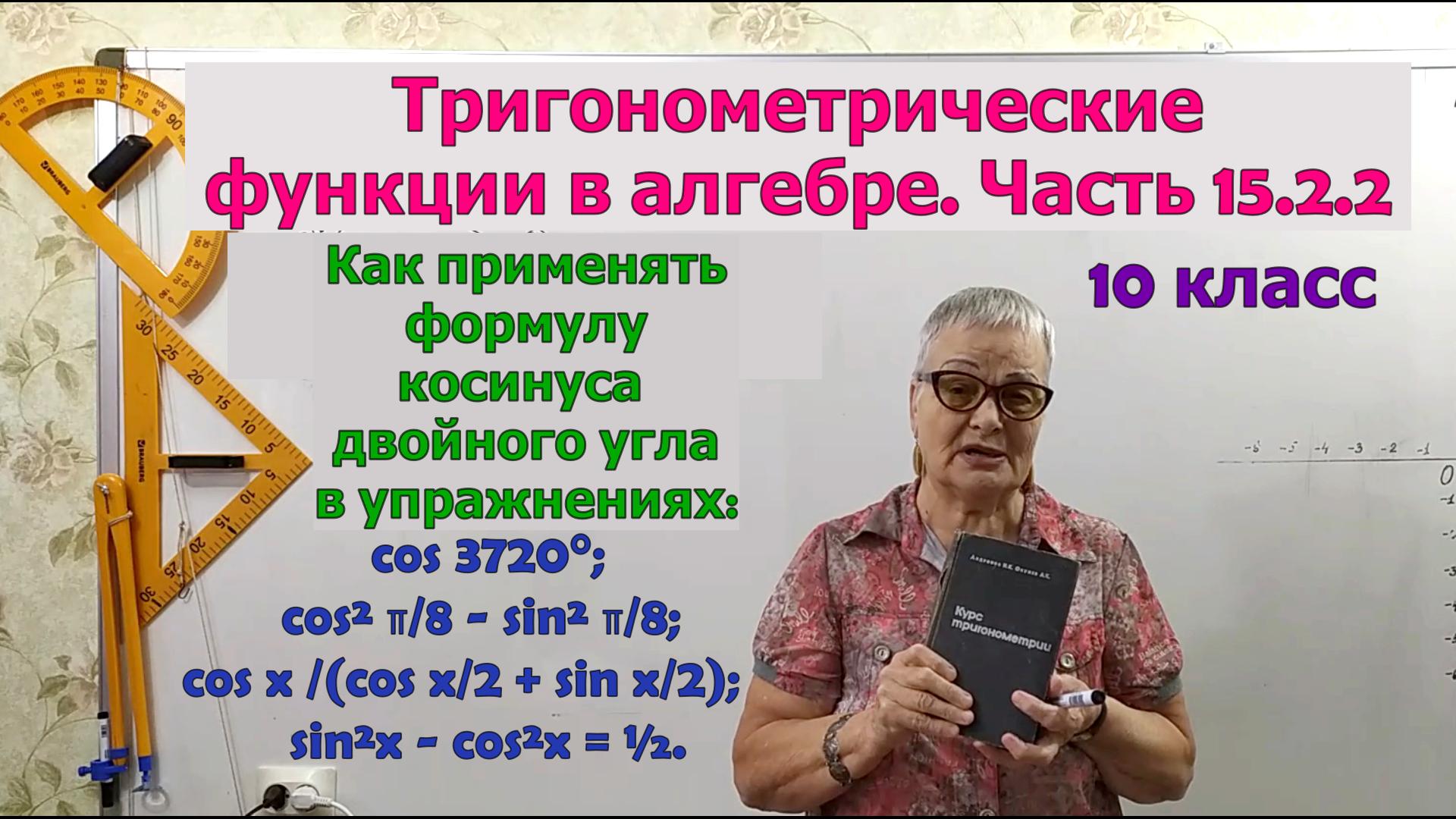 Косинус двойного угла в упражнениях. Формулы тригонометрии. Часть 15.2.2. Алгебра 10 класс