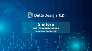 Simtera. Цифровое моделирование в Delta Design 3.0