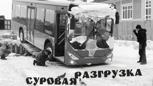 Суровая доставка и разгрузка автобуса ZhongTong 6105 в бескрайней Сибири.