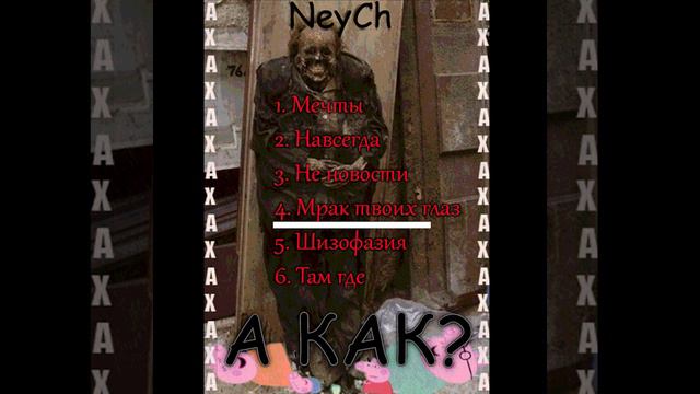 NeyCh - Мрак твоих глаз смотреть онлайн