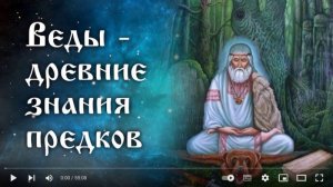 Дмитрий Белоусов. Веды - древние знания предков. 09.04.2022