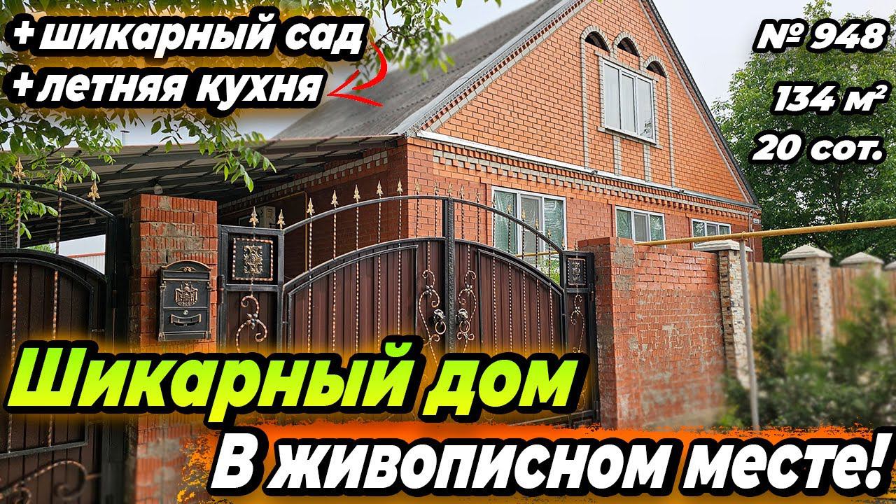 ШИКАРНЫЙ ДОМ В ЖИВОПИСНОМ МЕСТЕ! БЕЛОРЕЧЕНСК! ЦЕНА: 7 500 000 РУБ!