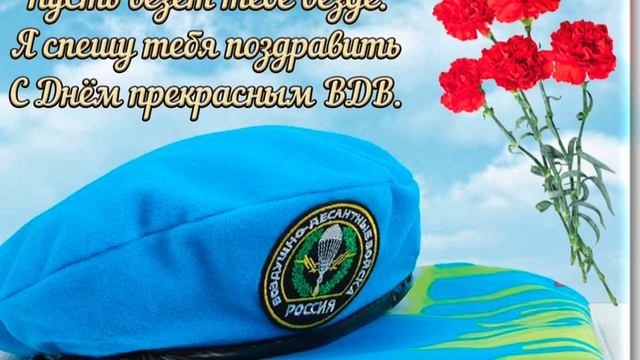 С днём ВДВ✈️ смотреть онлайн
