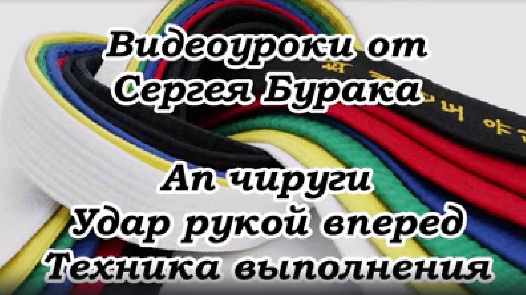 Видеоуроки от Сергея Бурака. Ап Чируги. Техника выполнения удара.