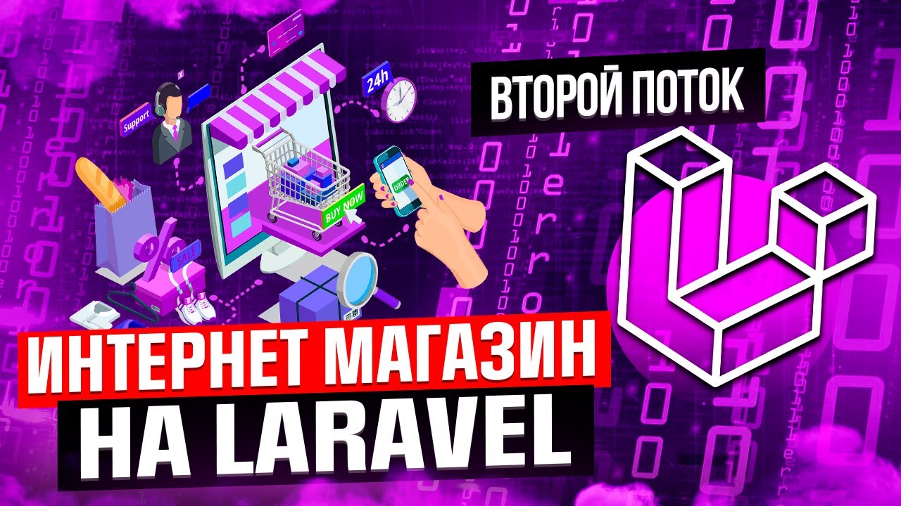 Курс по изучению Laravel на примере интернет-магазина. Второй поток. Laravel уроки.