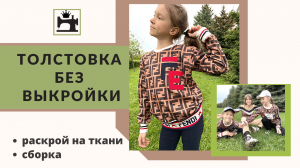 Как сшить толстовку без выкройки.