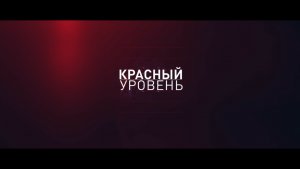 "Красный уровень", промо сериала. Red_Level_promo_
режиссер-постановщик, сценарист, Валерий Мызников