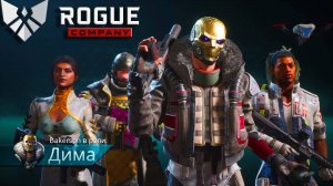 Rogue Company ► КОМАНДНАЯ РАБОТА ИГРАЮ ЗА ДИМУ