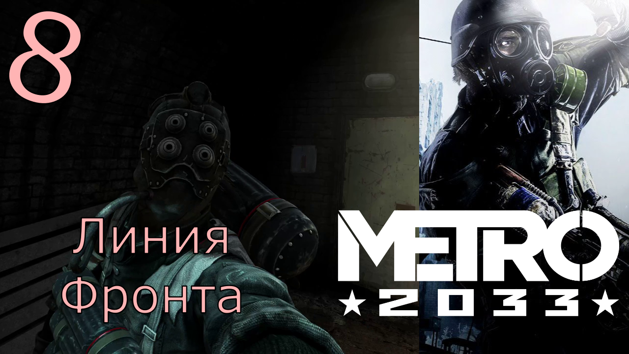 Metro 2033 Redux - Прохождение Часть 8 (Линия Фронта)