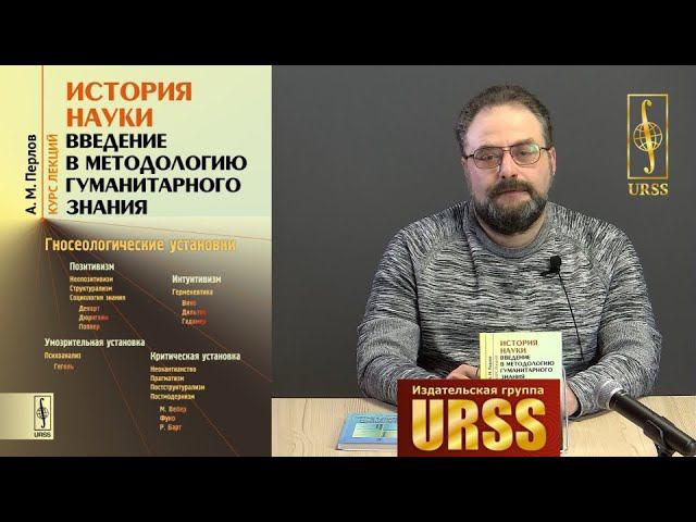 Перлов Аркадий Марксович о своей книге "История науки: Введение в методологию гуманитарного знания"