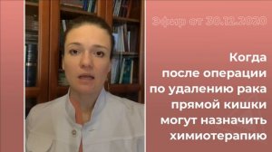 Когда после операции на прямой кишке назначают химиотерапию?