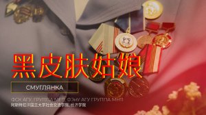 Песня «Смуглянка» / «黑皮肤姑娘»