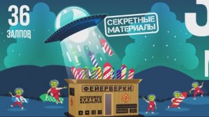 Фейерверк СЕКРЕТНЫЕ МАТЕРИАЛЫ 36 залпов