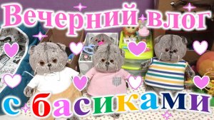 Вечерний влог с басиками.