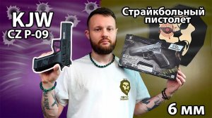 Страйкбольный пистолет KJW CZ P-09 (6 мм, GBB, CO2) Видео Обзор