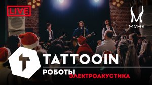 TattooIN - Роботы | Электроакустика Live "Мунк бар" 29.12.2023