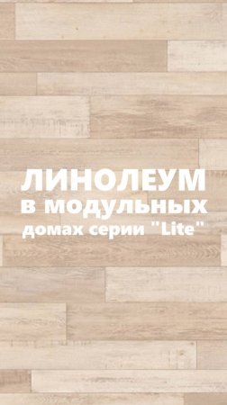 Линолеум в наших модульных домах серии "Lite" / Модульный дом / Каркасный дом / Модульдом-Юг