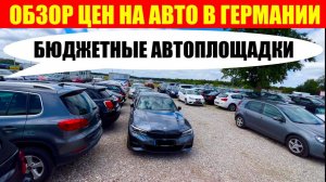АВТО В ГЕРМАНИИ ОТДАЮТ ЗА ДЕШЕВО?