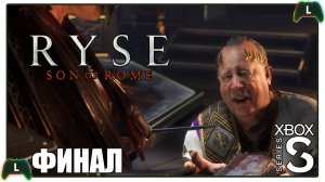 Ryse: Son of Rome |ФИНАЛ| Xbox SS| Игра богов