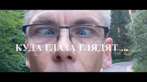 Куда глаза глядят ...