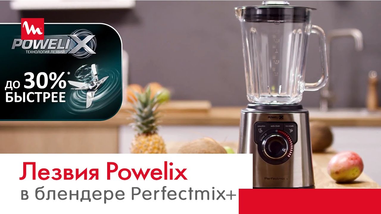 Технология лезвий Powelix в высокоскоростном блендере Moulinex Perfectmix+